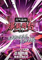 爆裂舞台