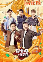 打卡吧！吃貨團