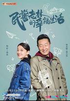 民警老林的幸福生活