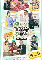 做家務的男人 第三季