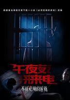 不能犯規的游戲之午夜來電