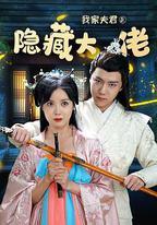 我家夫君是隱藏大佬