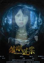 催眠迷案