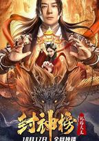 封神榜：托塔天王