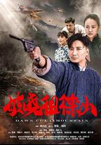 破曉徂徠山