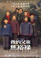 我的父親焦裕祿