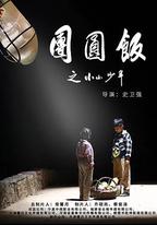 團圓飯之小小少年