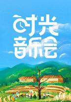 時光音樂會