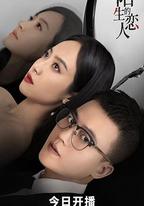 陌生的戀人