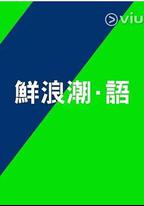 鮮浪潮．語2021‎