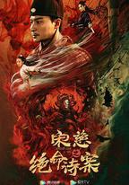 宋慈之絕命詩案