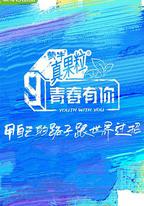 青春有你 第三季