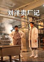 劉洋賣廠記