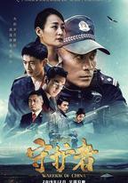 平安中國之守護者