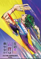岸邊露伴一動不動