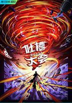 吐槽大會 第五季