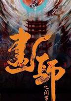 畫罪師
