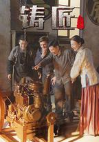 鑄匠