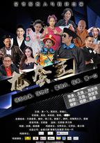 龍套王之冒牌總裁