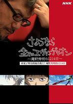 再見了所有的福音戰士！庵野秀明的1214日～