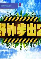 野外步出2