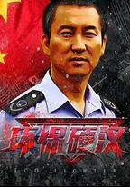 環保硬漢