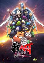 我叫MT：歸來