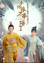 本姑娘不奉陪了