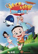 新大頭兒子和小頭爸爸·智能小當家