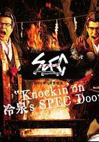 SPECサーガ黎明篇『Knockin’on 冷泉’s SPEC Door』～絶対預言者 冷泉俊明が守りたかった幸福の欠片