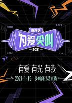 2021愛奇藝為愛尖叫晚會