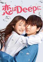 深深地戀愛！
