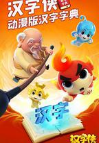 漢字俠·神奇漢字星球