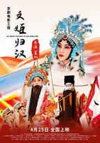文姬歸漢