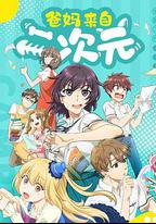 爸媽來自二次元