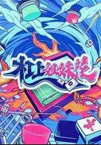 杠上姐妹花