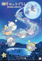 角落小夥伴：藍色月夜的魔法之子