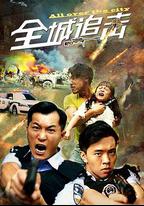 全城追擊