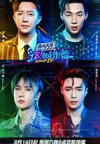 這！就是街舞 第四季