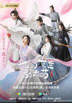 我的女主別太萌