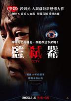 CCTV殺人案件
