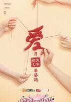 婆婆和媽媽 第二季