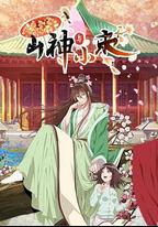 山神與小棗