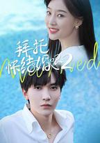 拜托，快結婚吧！第二季