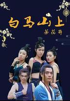 白馬山上茶花開