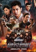 警察特訓營之絕對危機