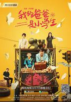 我的爸爸是小學生
