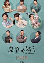 婆婆的鐲子