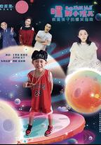 嘿，那小孩兒