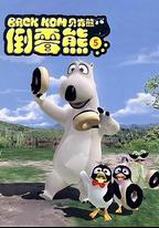 倒霉熊 第五季